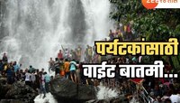 ...तर पावसाळी सहलीसाठी आंबोली धबधब्यावर जाता येणार नाही;  कोकणात येणाऱ्यांसाठी...