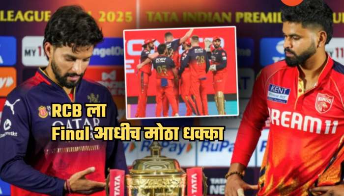 मॅच विनर खेळाडू फायनलमधून बाहेर? IPL 2025 Final आधीच RCB ला धक्का; कॅप्टननेच दिली माहिती