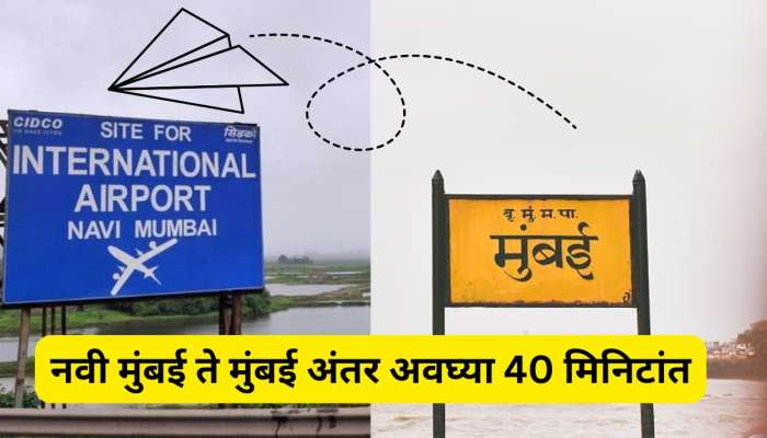 नवी मुंबईची कनेक्टिव्हीटी वाढणार; मुंबईतून फक्त 40 मिनिटांत पोहोचणार, सरकार आणणार प्रवासाचा नवा पर्याय