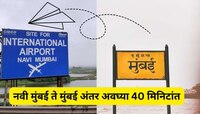 नवी मुंबईची कनेक्टिव्हीटी वाढणार; मुंबईतून फक्त 40 मिनिटांत पोहोचणार, सरकार आणणार प्