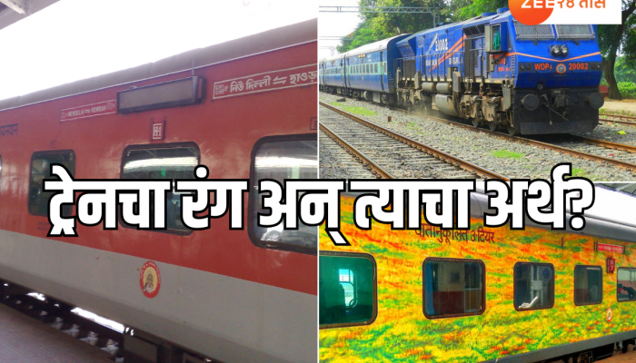 ट्रेनचा स्पीड रंगावरुन ओळखता येतो; लाल, हिरवी की पिवळी कोणती ट्रेन सगळ्यात फास्ट?