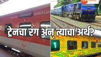ट्रेनचा स्पीड रंगावरुन ओळखता येतो; लाल, हिरवी की पिवळी कोणती ट्रेन सगळ्यात फास्ट?