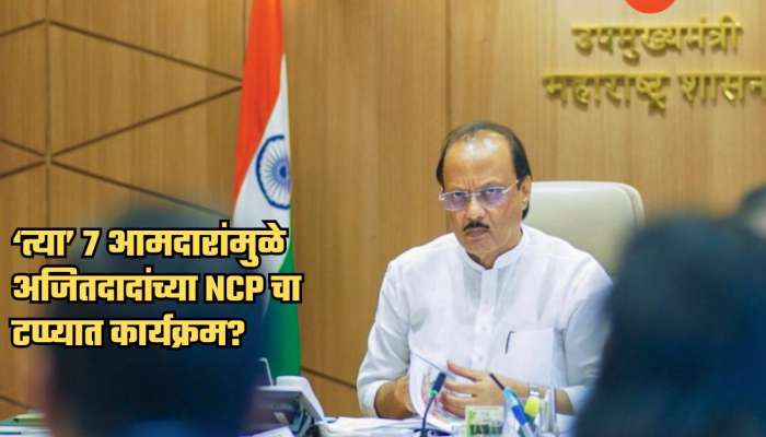 अजित पवारांच्या NCP ला सर्वात मोठा धक्का! 'त्या' 7 आमदारांमुळे 2 वर्षाची मेहनत पाण्यात