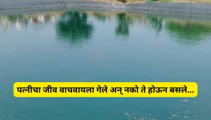 आहिल्यानगर हळहळलं... पत्नीला वाचवायला गेलेल्या पती अन् शेजाऱ्याचा विचित्र मृत्यू; ती वाचली पण...