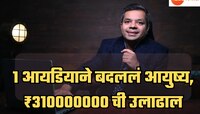 Success Story: 2 लाखांपेक्षा कमी गुंतवणूक आणि आज करतोय 310000000 ची उलाढाल, काय आहे 