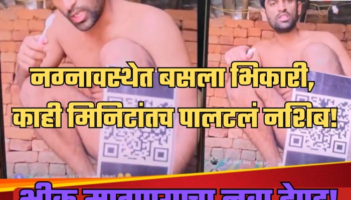 LIVE कॅमेरा, QR कोड घेऊन नग्नावस्थेत बसला भिकारी, काही मिनिटांतच &#039;असं&#039; पालटलं नशिब!