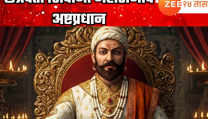 छत्रपती शिवाजी महाराजांचे अष्टप्रधान; &#039;हे&#039; होते स्वराज्याचे 8 आधारस्तंभ
