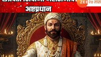 छत्रपती शिवाजी महाराजांचे अष्टप्रधान; 'हे' होते स्वराज्याचे 8 आधारस्तंभ