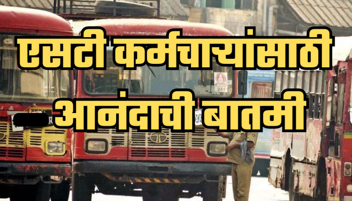 महाराष्ट्रातील एसटी कर्मचाऱ्यांसाठी गूड न्यूज, महागाई भत्त्यासंदर्भात मोठा निर्णय!