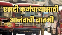 महाराष्ट्रातील एसटी कर्मचाऱ्यांसाठी गूड न्यूज, महागाई भत्त्यासंदर्भात मोठा निर्णय!