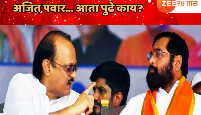  महाराष्ट्राच्या राजकारणात खळबळजनक घडामोड! एकनाथ शिंदेंचे सर्व मंत्री आणि एकटे अजित पवार... आता पुढे काय होणार?