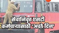 सेवानिवृत्त एसटी कर्मचाऱ्यांसाठी 'अच्छे दिन', पत्नीला वर्षभर करता येणार एसटीतून मोफत