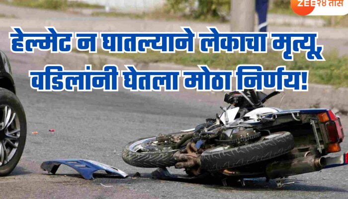 हेल्मेट न घातल्याने लेकाचा मृत्यू; वडिलांनी घेतलेल्या निर्णयाचं होतंय कौतुक!
