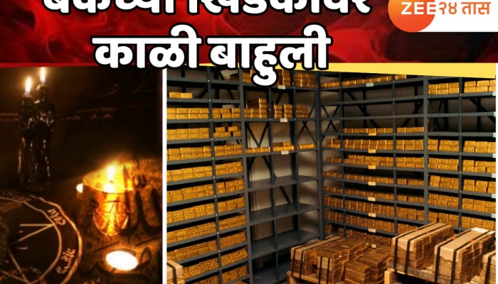 Bank Robbery Case : 52 कोटींचं सोनं आणि काळी जादू... 'या' बँकेत पडला देशातील सर्वात मोठा दरोडा