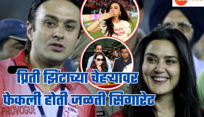 प्रिती झिंटाच्या चेहऱ्यावर फेकली होती जळती सिगारेट, छेडछाड आणि शिवीगाळ; IPL मधील हेट स्टोरी माहितेय का?