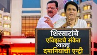 हॉटेल व्यवहारातून शिरसाट घेणार एक्झिट? पुराव्यांसह आरोपांचा बॉम्बगोळा डागणार? जाणून 