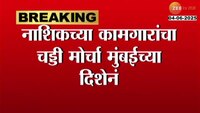 नाशिकच्या कामगारांचा चड्डी मोर्चा मुंबईच्या दिशेनं, 5 जूनला मंत्रालयावर धडकणार 