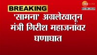 सामना अग्रलेखातून मंत्री गिरीश महाजनांवर घणाघात 