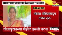 सोलापूरात 3 महिन्याच्या गर्भवती महिलेची आत्महत्या; हत्या असल्याच्या नातेवाईकांचा आरोप 
