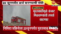 देवनार कचरा हटवण्याच्या निविदा प्रक्रियेला मुतदवाढ