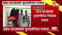 VIDEO|सतेज पाटलांसमोर सुनावणीनंतर निलेशला परवाना