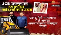 VIDEO|हगवणेंकडून जेसीबी विक्रीच्या नावाखाली फसवणूक 