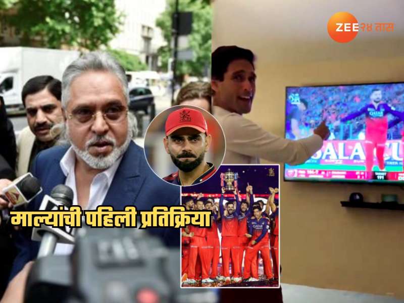 'मी RCB ची सुरुवात केली तेव्हा...', IPL ट्रॉफी जिंकल्यानंतर विजय माल्या भावूक; म्हणाले, '18 वर्षांपासून विराट...'