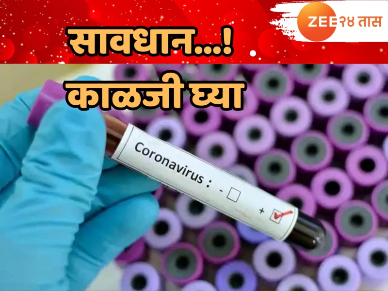 सावधान! कोरोनाचा धोका वाढतोय; राज्यात कोरोनामुळे चौघांचा मृत्यू तर 24 तासांत 86 नव्या रुग्णांची नोंद