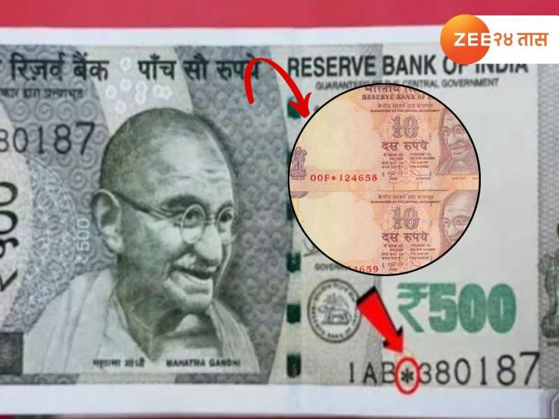 खिशातल्या नोटेवर 'स्टार' असं चिन्ह दिसल्यास काय समजावं? ही नोट खोटी आहे? 