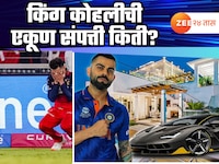 Virat Kohil Net Worth : क्रिकेट, व्यवसाय, कार, घरे आणि बरेच काही..! किंग कोहली एकूण 