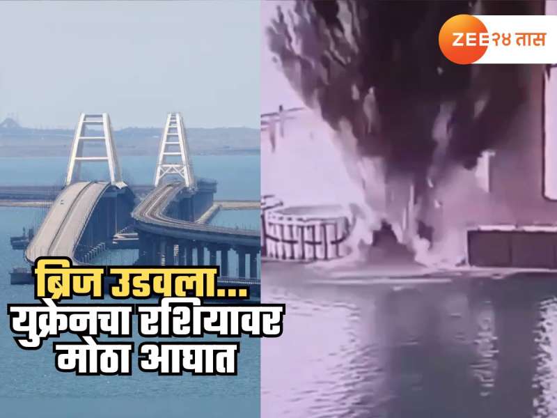 20 वर्षं जुनं तंत्र वापरत युक्रेनने रशियाला हादरवलं, पुतिनही हतबल; 1100 किलो स्फोटकांनी पाण्याखालून ब्रीज उडवला