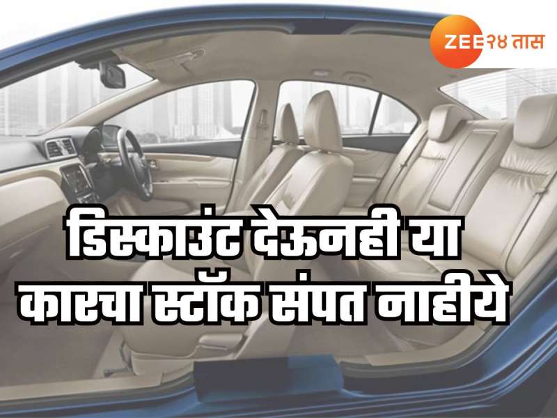 बंपर डिस्काउंट देऊनही 'या' कारचा जुना स्टॉक संपत नाहीये, फीचर्स आहेत खूपच खास