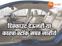 बंपर डिस्काउंट देऊनही 'या' कारचा जुना स्टॉक संपत नाहीये, फीचर्स आहेत खूपच खास