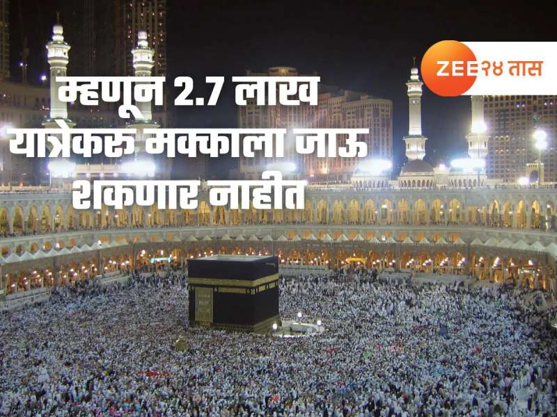 सौदीमध्ये येऊनही 2,70,000 यात्रेकरु मक्काला जाऊ शकणार नाहीत; प्रवेशबंदीचं नेमकं कारण काय?