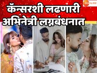 कॅन्सरशी लढणारी अभिनेत्री बनली नवरी; गुपचूप उरकलं लग्न, 13 वर्षांनंतर...