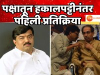'कालच उद्धव ठाकरे, संजय राऊत माझ्याशी बोलले; रेकॉर्ड दाखवलं तर...', पक्षातून हकालपट्