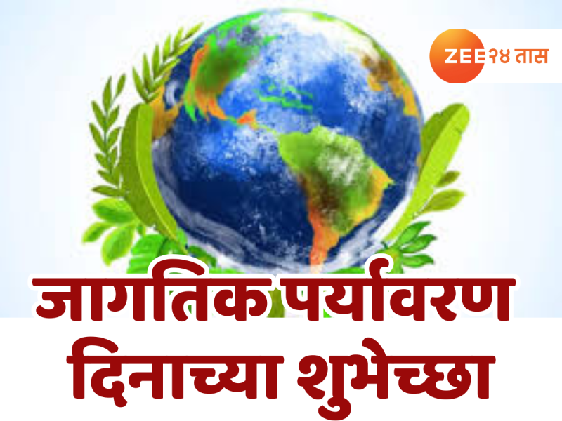 Happy World Environment Day Wishes: जागतिक पर्यावरण दिनाच्या शुभेच्छा! Quotes, Whatsapp Status द्वारे खास मराठमोळे संदेश देऊन करा जनजागृती