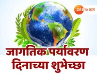 Happy World Environment Day Wishes: जागतिक पर्यावरण दिनाच्या शुभेच्छा! 