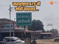 महाराष्ट्रात इस्लामिक स्टेटची स्थापना? भिवंडीत ATS ची छापेमारी, धक्कादायक खुलासा