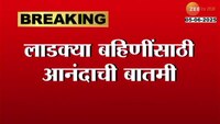लाडक्या बहिणींसाठी आनंदाची बातमी, मे महिन्याचा हप्ता येण्यास सुरुवात