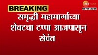 मुंबई-नागपूर प्रवास सुसाट; समृद्धी महामार्गाच्या शेवटचा टप्पा आजपासून सेवेत