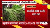 फळभाजांच्या दराने ओलांडली शंभरी; गृहिणींचं बजेट कोलमडलं 