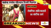 शाळेचा गणवेश पहिल्याच दिवशी मिळणार; विद्यार्थ्यांना 27 शालेय वस्तू दिल्या जाणार 