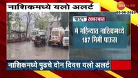 नाशिकमध्ये दोन दिवस पावसाचा यलो अलर्ट; विजांच्या कडकडाटासह पावसाचा अंदाज 