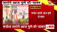 मनोज जरांगे आज पुणे दौऱ्यावर; मुंबईतील आंदोलनाबाबत करणार चर्चा