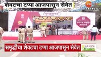 VIDEO|समृद्धीचा शेवटचा टप्पा आजपासून सेवेत 
