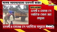 जगभरातील समुद्रांना प्लास्टिकचा विळखा; दरवर्षी 8 दशलक्ष टन प्लास्टिक टाकलं जातं समुद्रात 