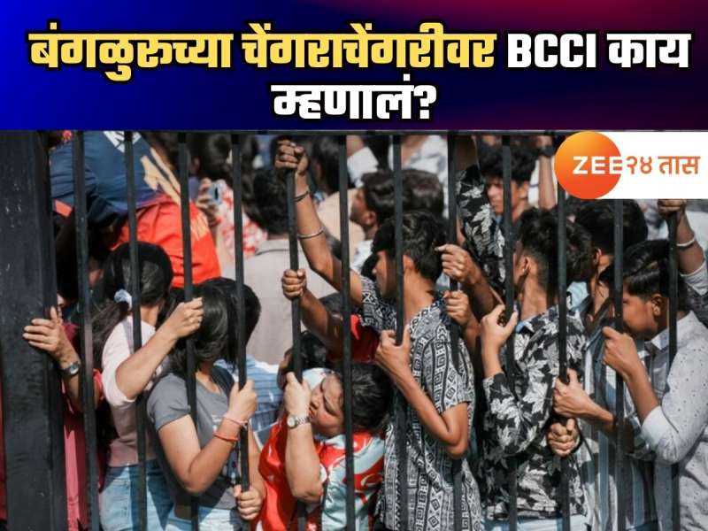 Bangalore Stampede: 'सत्ताधाऱ्यांना दोष देता कामा नये..' बंगळुरूतील मृत्यूतांडवावर BCCI कडून दोन टोकाच्या प्रतिक्रिया