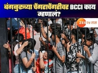'सत्ताधाऱ्यांना दोष देता कामा नये..' बंगळुरूतील मृत्यूतांडवावर BCCI ची प्रतिक्रिया