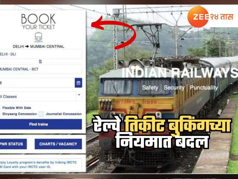 Indian Railway : प्रवाशांनी कृपया लक्ष द्या; रेल्वेतिकीट बुकिंगचे नियम बदलले, आता तत्काळ तिकिटासाठी... 